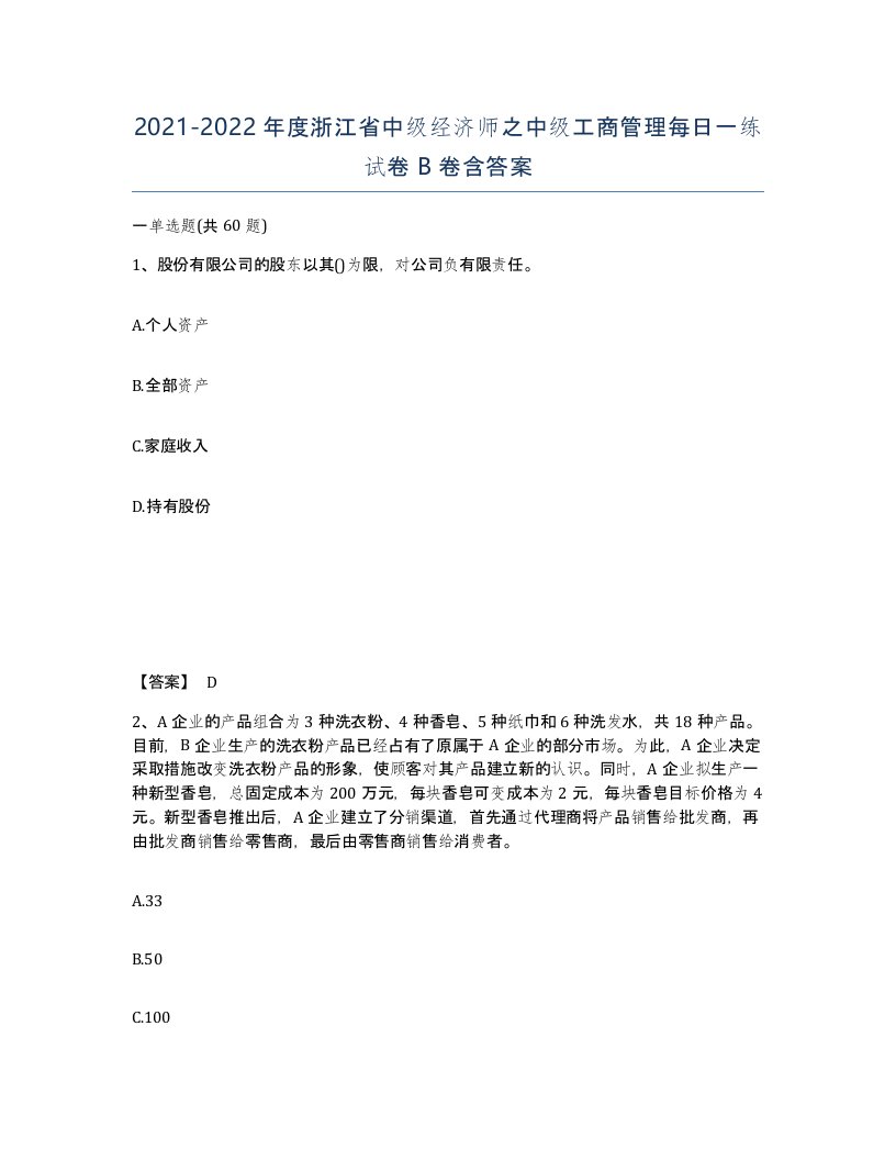 2021-2022年度浙江省中级经济师之中级工商管理每日一练试卷B卷含答案