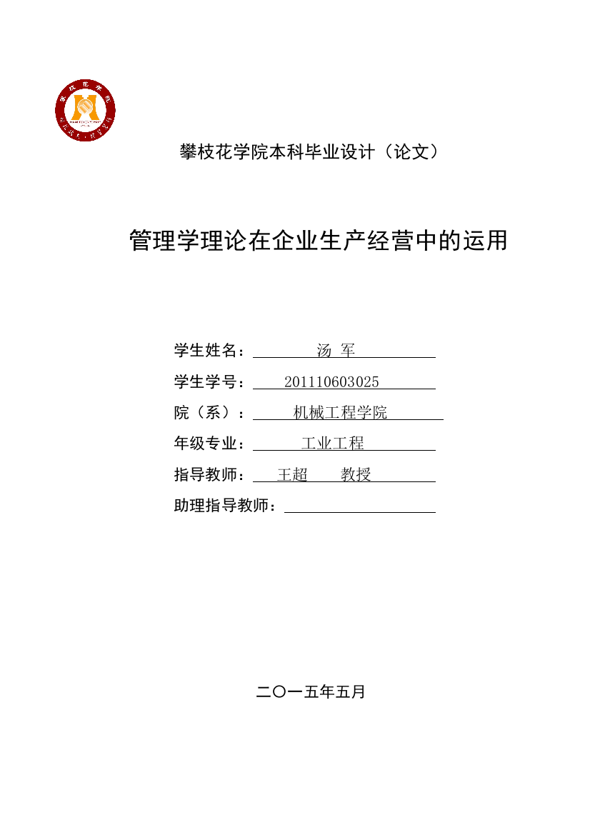 本科毕业论文---管理学理论在企业经营生产中的运用