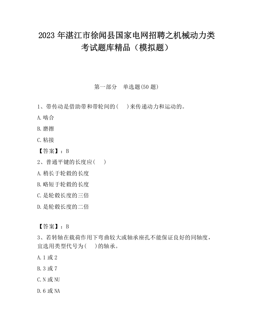 2023年湛江市徐闻县国家电网招聘之机械动力类考试题库精品（模拟题）