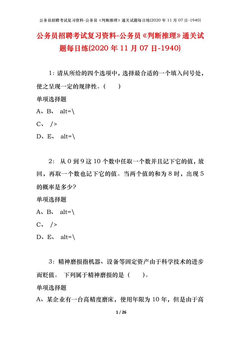 公务员招聘考试复习资料-公务员判断推理通关试题每日练2020年11月07日-1940