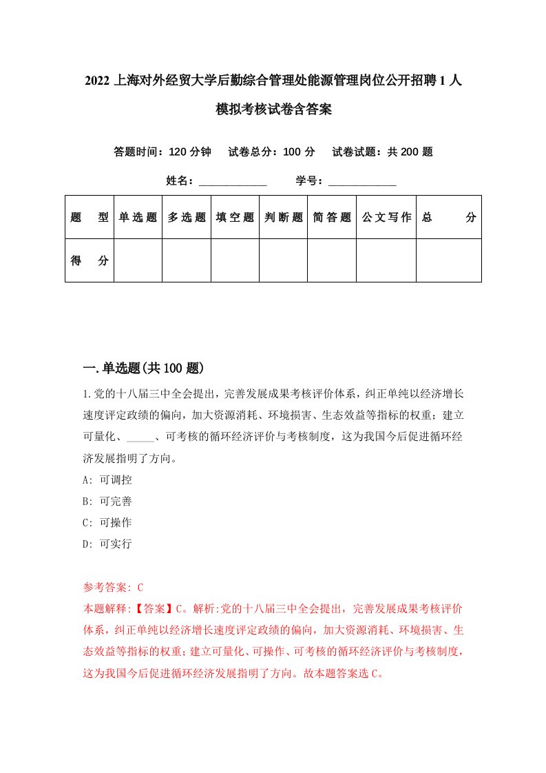 2022上海对外经贸大学后勤综合管理处能源管理岗位公开招聘1人模拟考核试卷含答案8