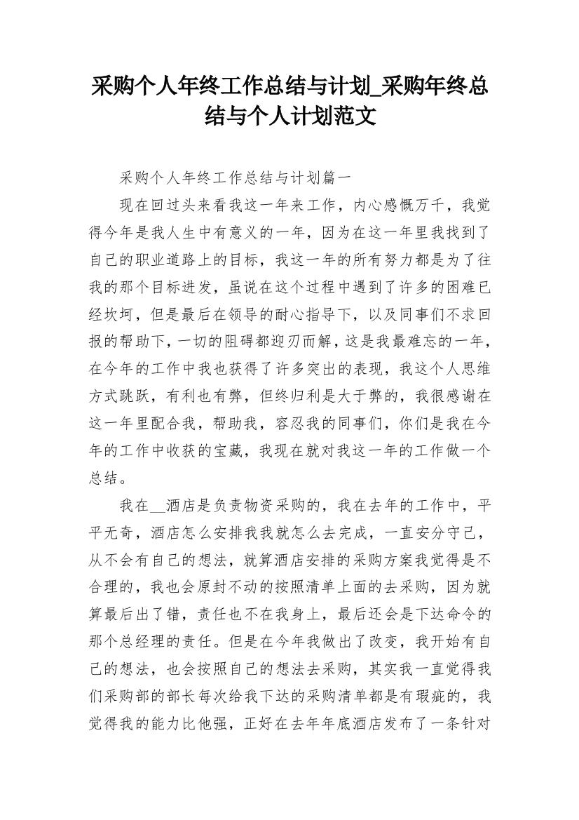 采购个人年终工作总结与计划_采购年终总结与个人计划范文