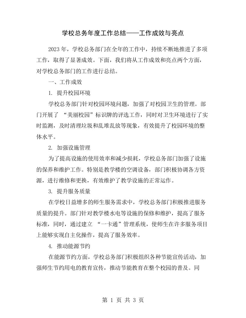 学校总务年度工作总结——工作成效与亮点