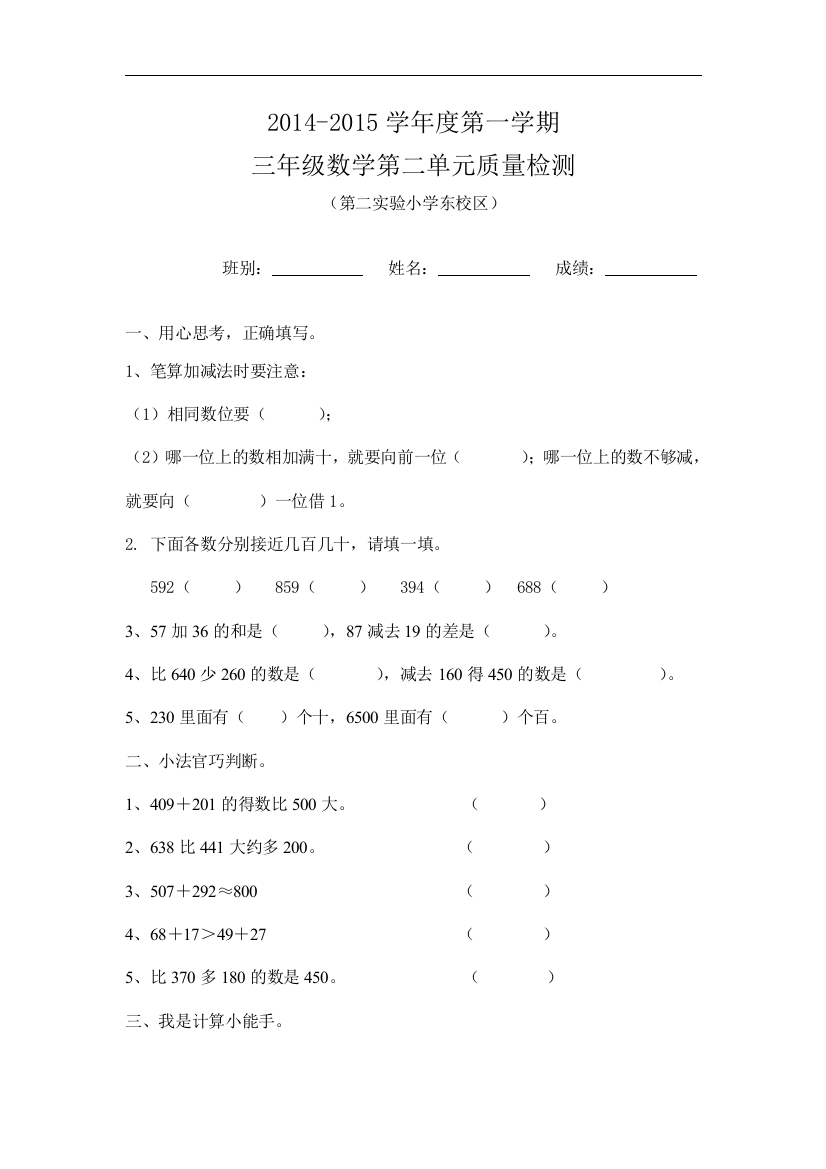 【小学中学教育精选】新人教版三上数学第2单元《万以内的加法和减法(一)》测试题1