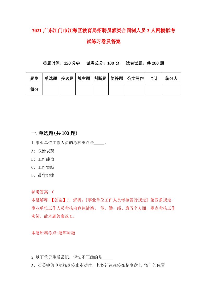 2021广东江门市江海区教育局招聘员额类合同制人员2人网模拟考试练习卷及答案第8版