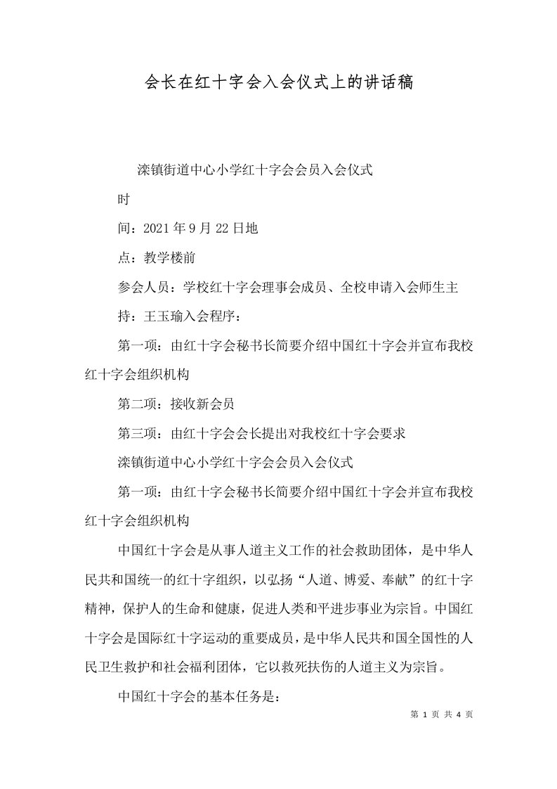 会长在红十字会入会仪式上的讲话稿（一）