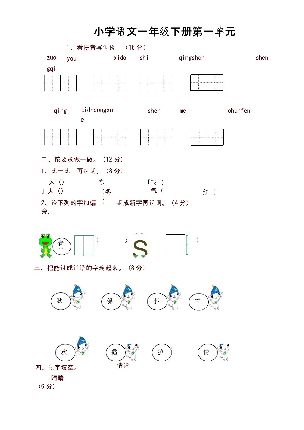 2020年春部编版小学一年级语文下册全套单元测试卷(全册)