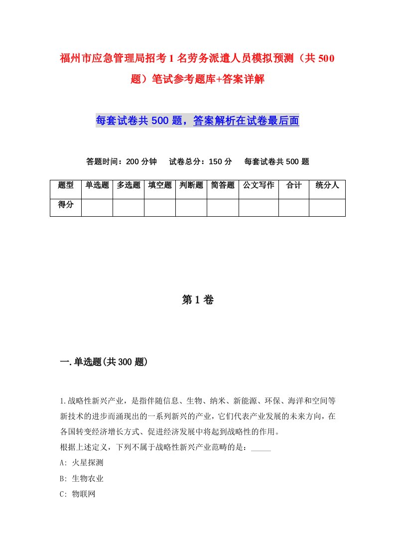 福州市应急管理局招考1名劳务派遣人员模拟预测共500题笔试参考题库答案详解