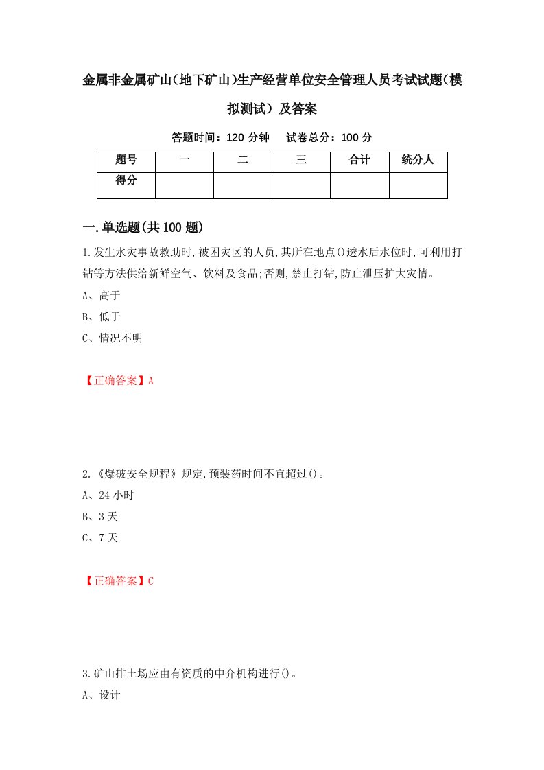 金属非金属矿山地下矿山生产经营单位安全管理人员考试试题模拟测试及答案53