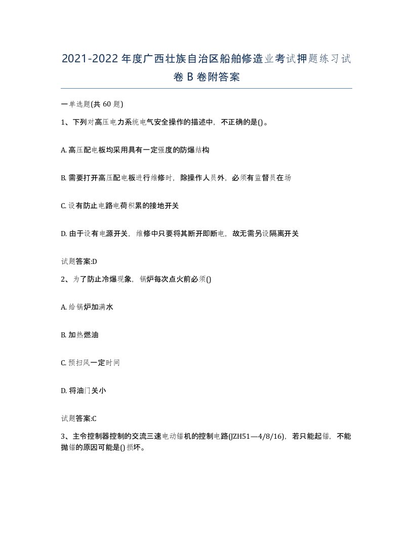 2021-2022年度广西壮族自治区船舶修造业考试押题练习试卷B卷附答案