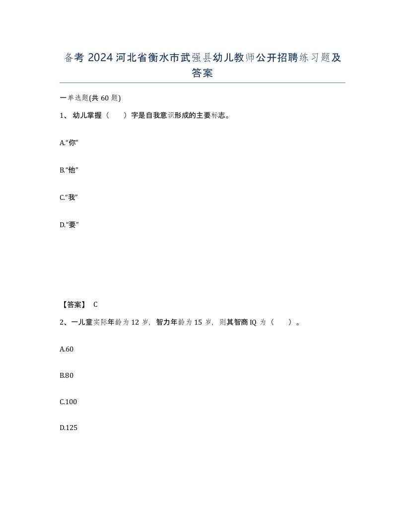 备考2024河北省衡水市武强县幼儿教师公开招聘练习题及答案