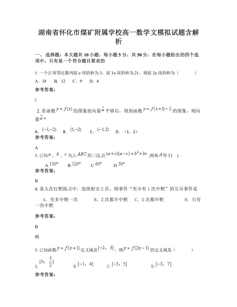 湖南省怀化市煤矿附属学校高一数学文模拟试题含解析