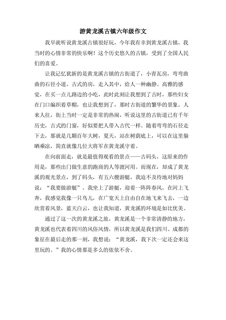 游黄龙溪古镇六年级作文