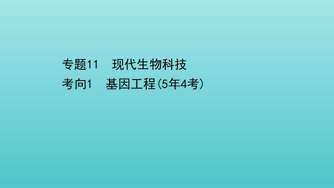 年高考生物二轮复习第一篇专题11考向1基因工程课件