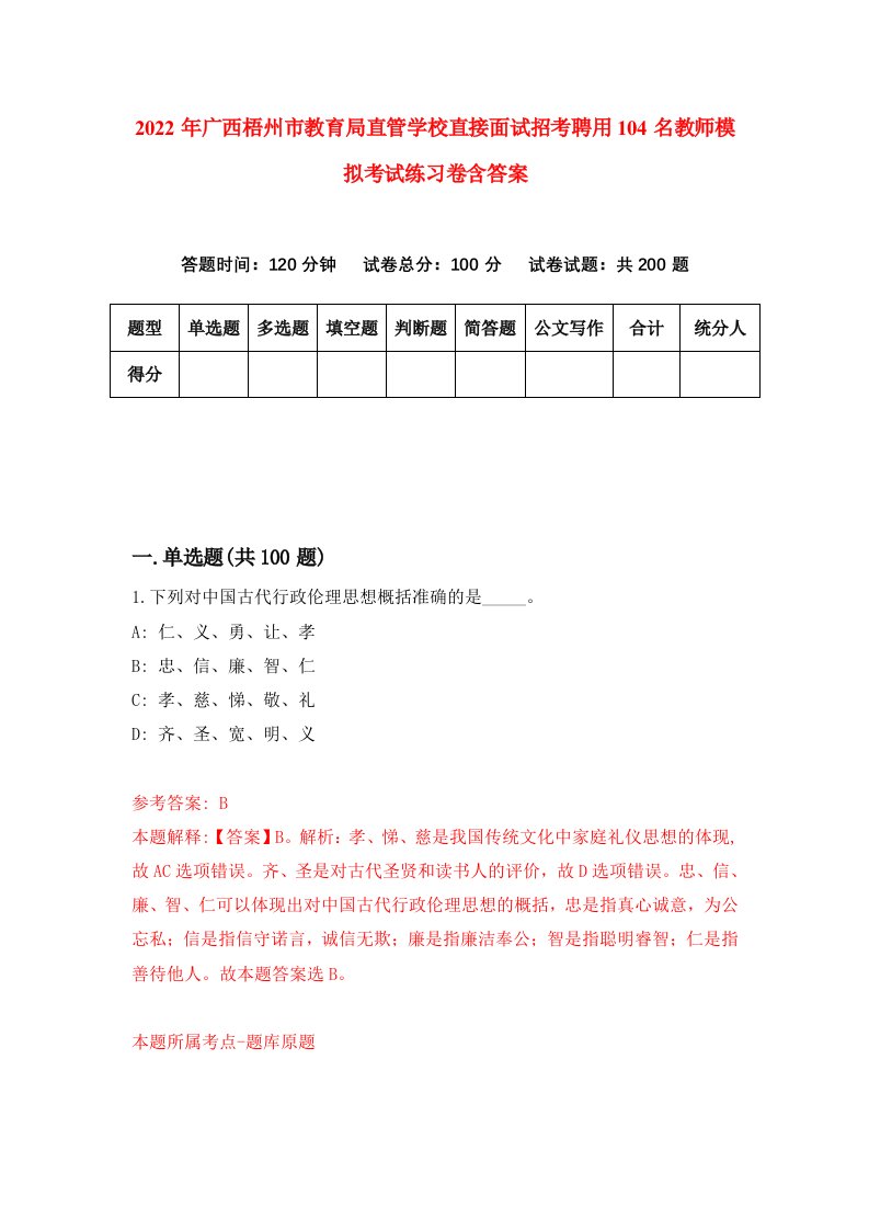 2022年广西梧州市教育局直管学校直接面试招考聘用104名教师模拟考试练习卷含答案第5次