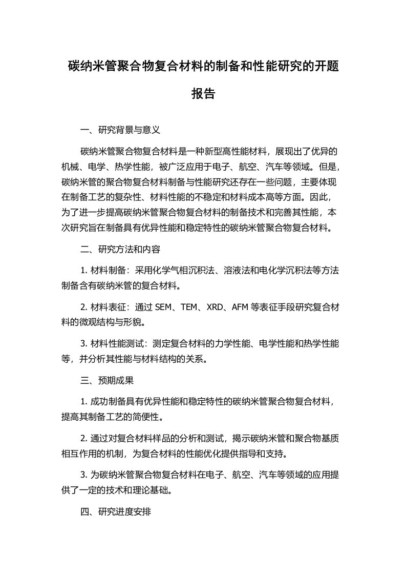 碳纳米管聚合物复合材料的制备和性能研究的开题报告