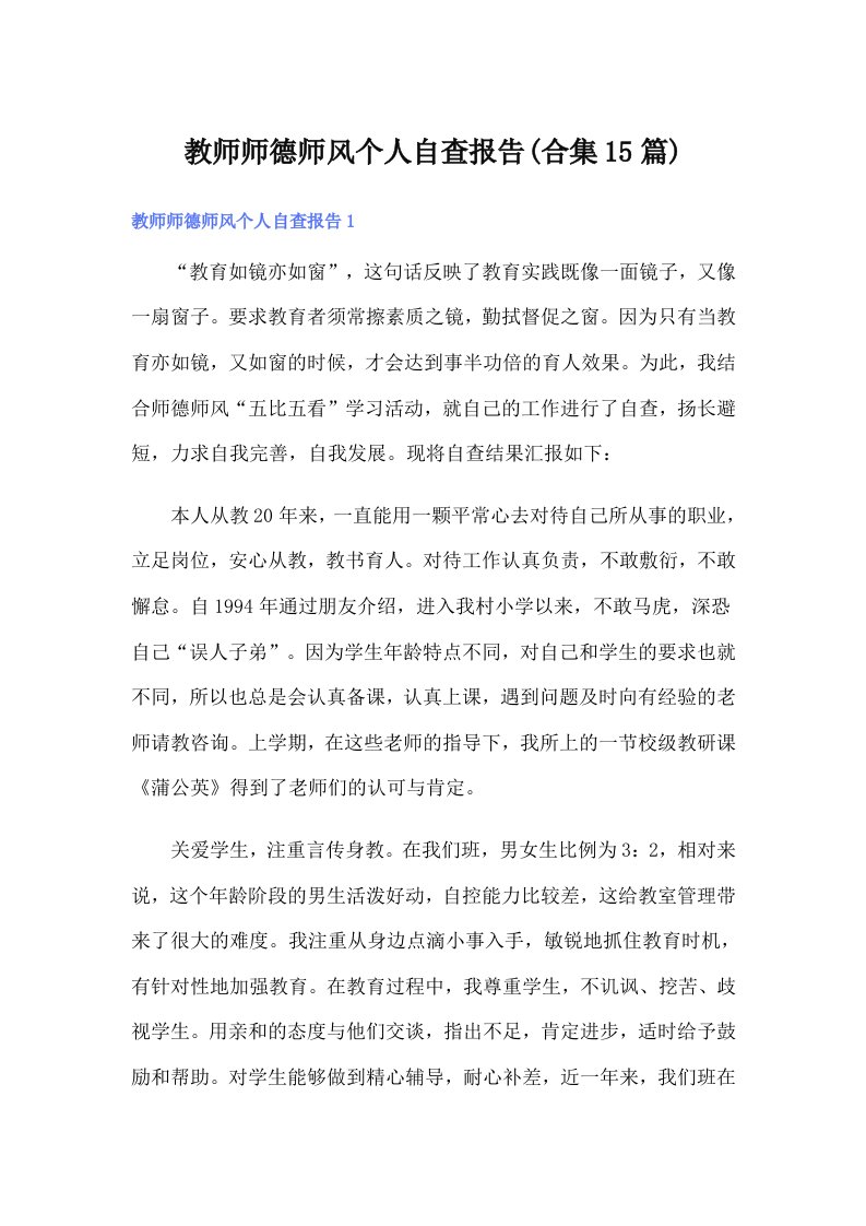 教师师德师风个人自查报告(合集15篇)