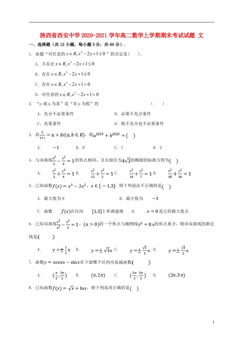 陕西省西安中学2020_2021学年高二数学上学期期末考试试题文