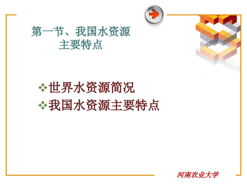 农田水利学1我国水资源特点与农田水利学绪论ppt课件