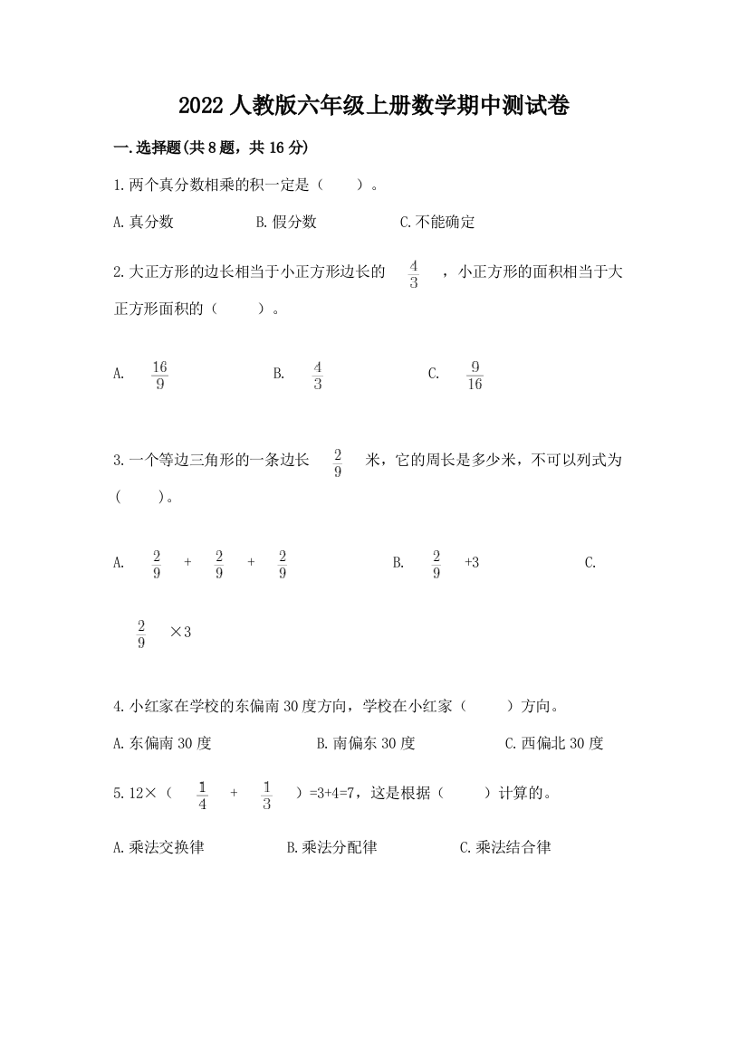 2022人教版六年级上册数学期中测试卷附参考答案【轻巧夺冠】