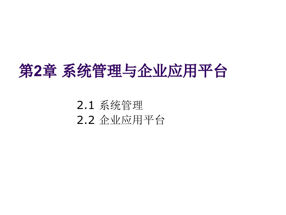 管理知识-会计电算化第2章系统管理与企业应用平台