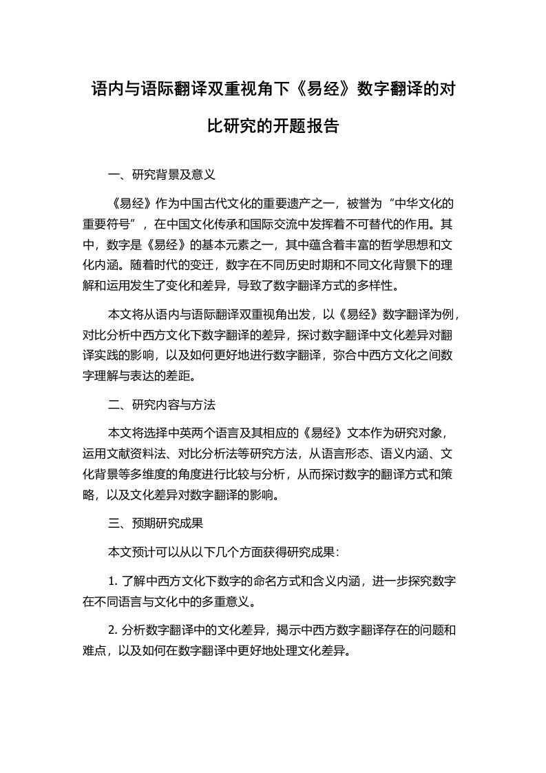 语内与语际翻译双重视角下《易经》数字翻译的对比研究的开题报告