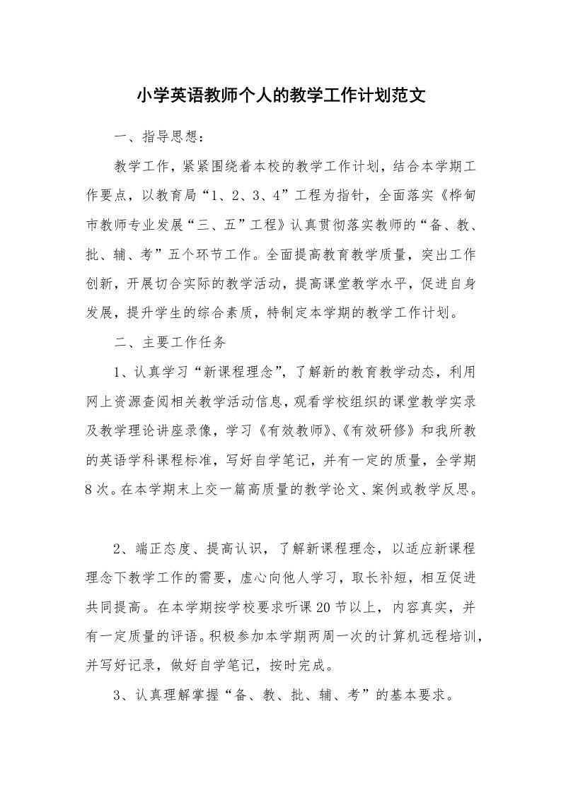 小学英语教师个人的教学工作计划范文