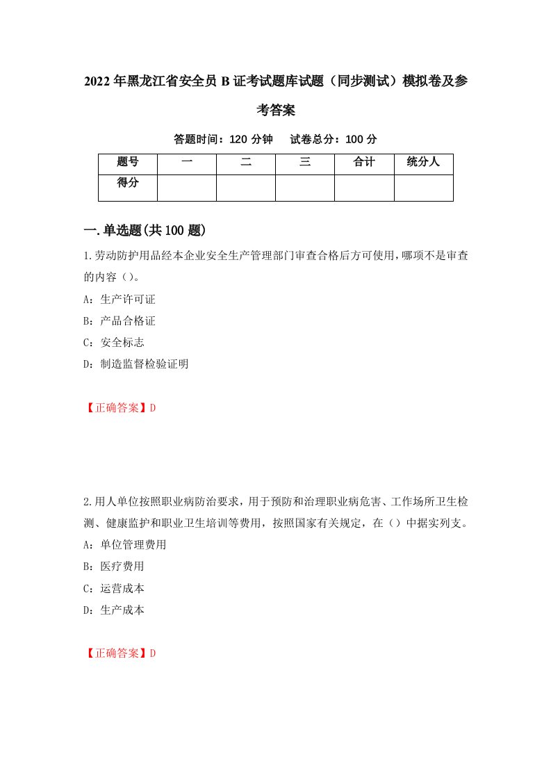 2022年黑龙江省安全员B证考试题库试题同步测试模拟卷及参考答案第92套