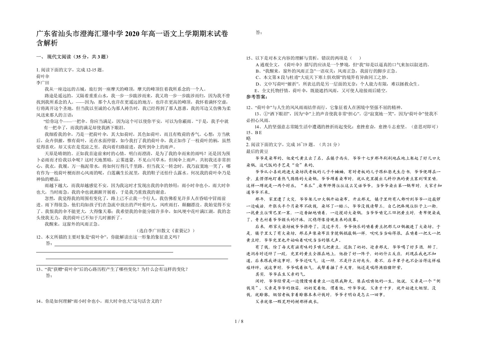 广东省汕头市澄海汇璟中学2020年高一语文上学期期末试卷含解析