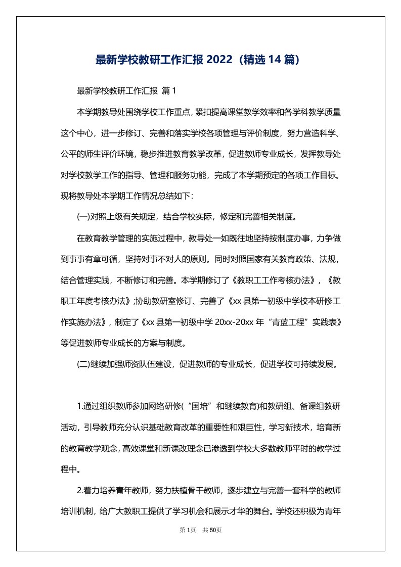 最新学校教研工作汇报2022（精选14篇）