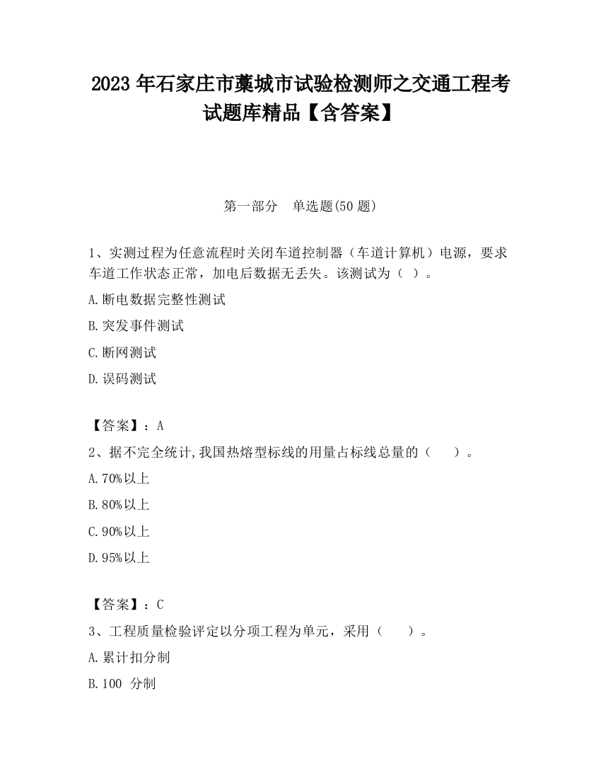 2023年石家庄市藁城市试验检测师之交通工程考试题库精品【含答案】