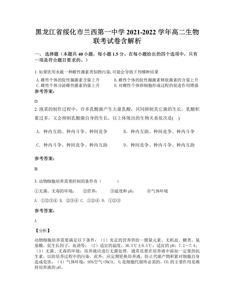 黑龙江省绥化市兰西第一中学2021-2022学年高二生物联考试卷含解析