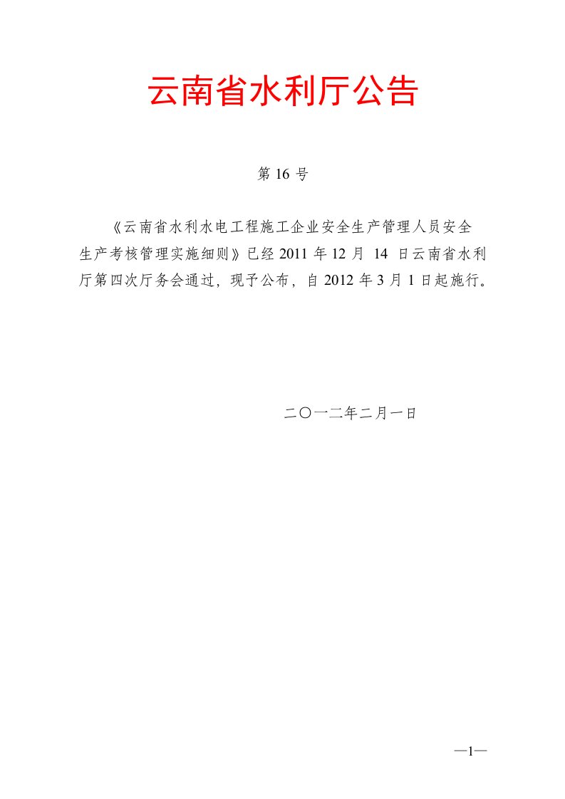 云南省水利水电工程施工企业安全生产管理人员安全生产考核管理实施细则