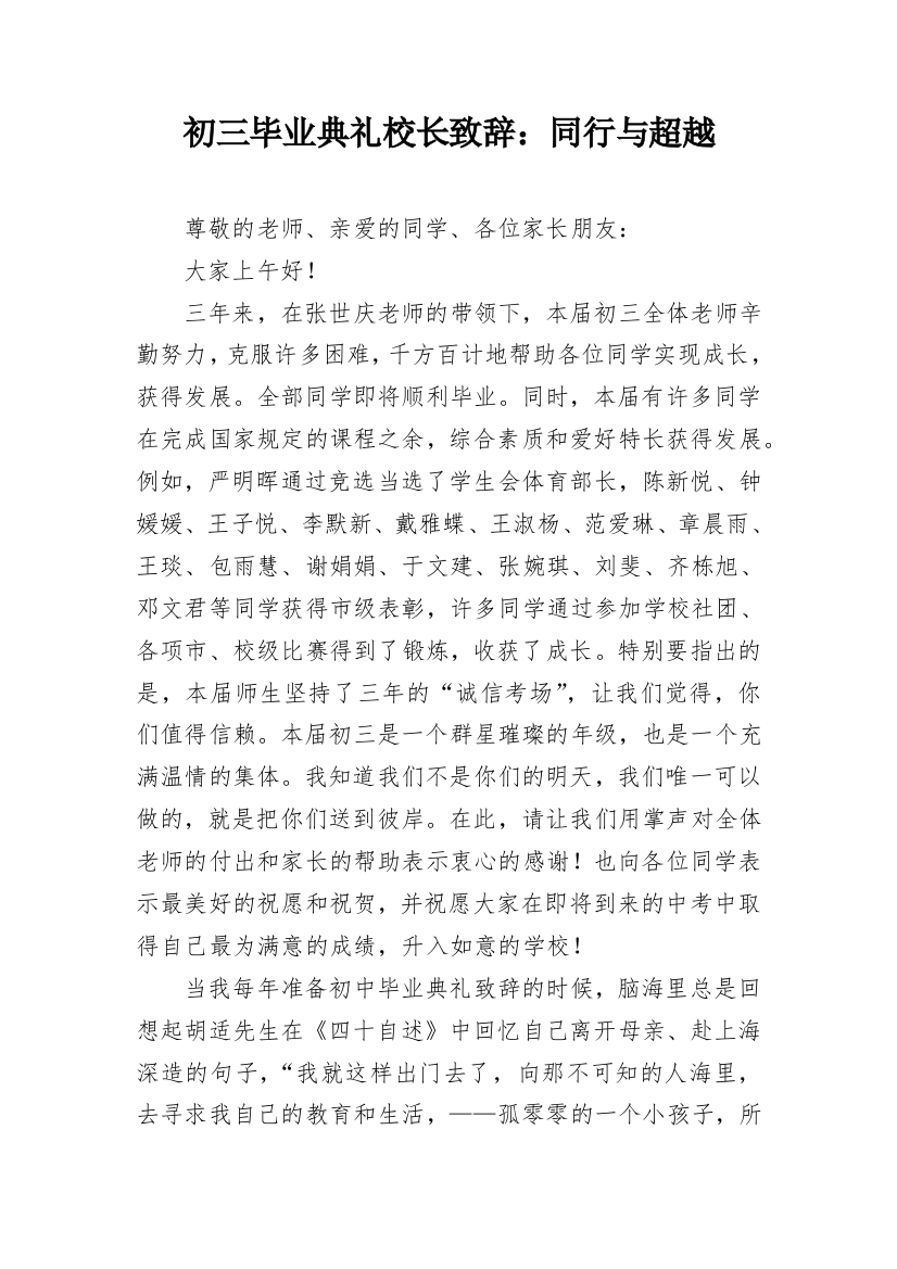 初三毕业典礼校长致辞：同行与超越