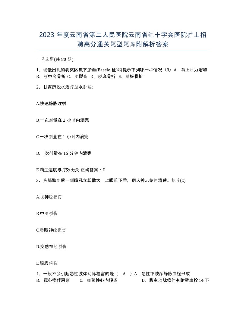 2023年度云南省第二人民医院云南省红十字会医院护士招聘高分通关题型题库附解析答案