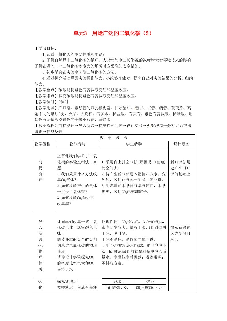 九年级化学专题3单元3用途广泛的二氧化碳教案湘教版