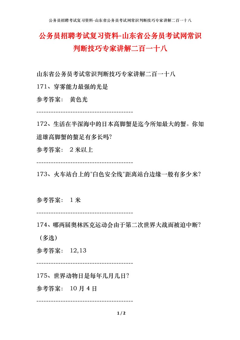 公务员招聘考试复习资料-山东省公务员考试网常识判断技巧专家讲解二百一十八