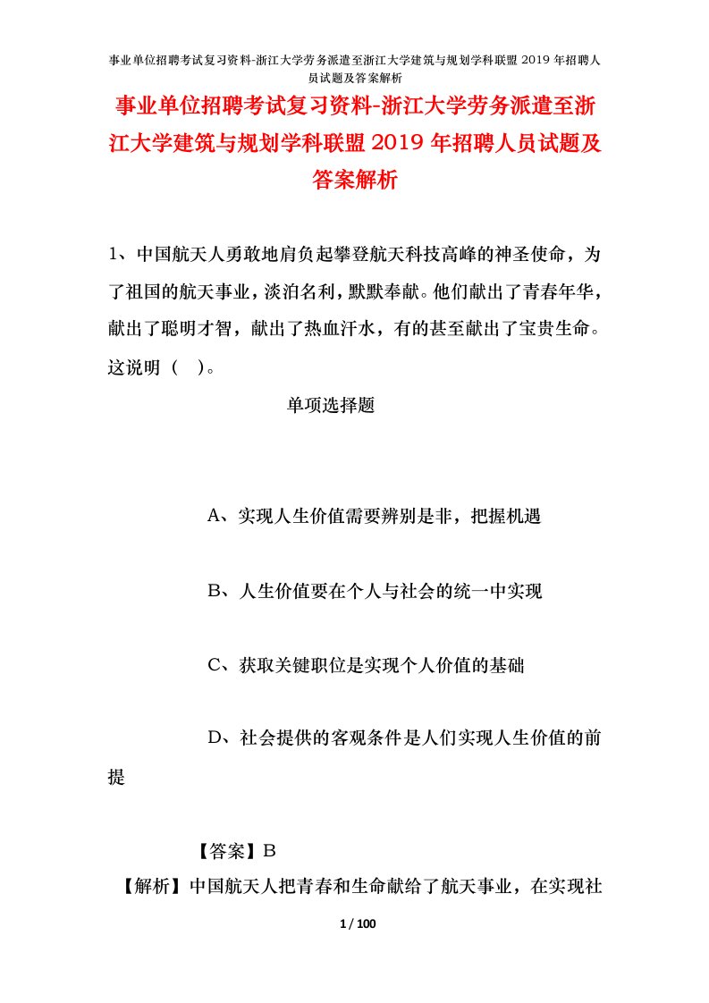 事业单位招聘考试复习资料-浙江大学劳务派遣至浙江大学建筑与规划学科联盟2019年招聘人员试题及答案解析