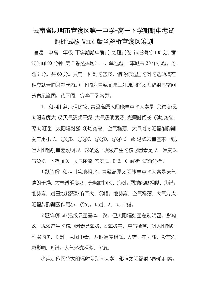 云南省昆明市官渡区第一中学2022-2022学年高一下学期期中考试地理试卷,Word版含解析2022官渡区计划