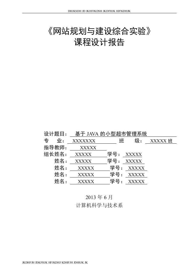 基于JAVA的小型超市管理系统的设计与实现