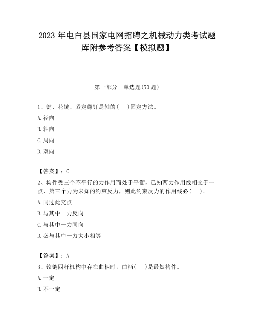 2023年电白县国家电网招聘之机械动力类考试题库附参考答案【模拟题】