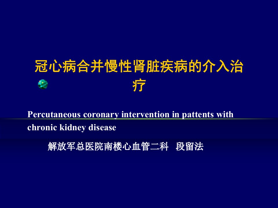 冠心病合并慢性肾脏疾病的介入治疗