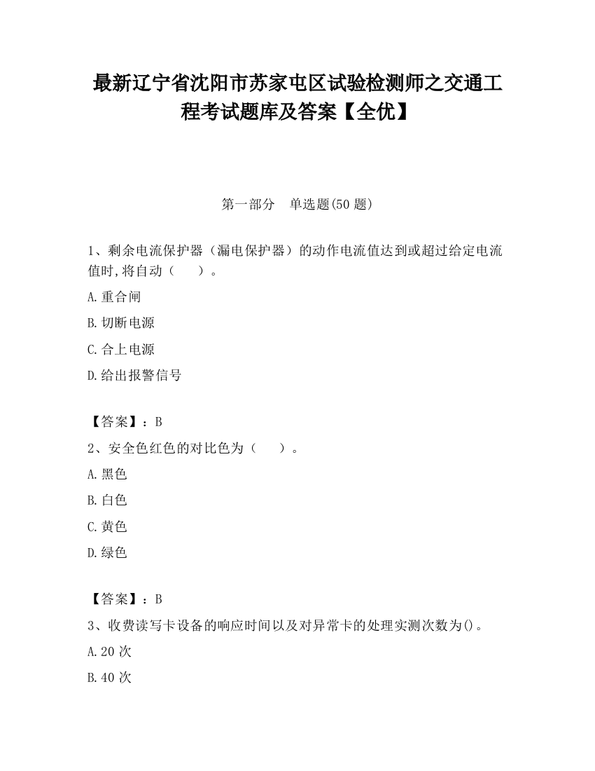 最新辽宁省沈阳市苏家屯区试验检测师之交通工程考试题库及答案【全优】