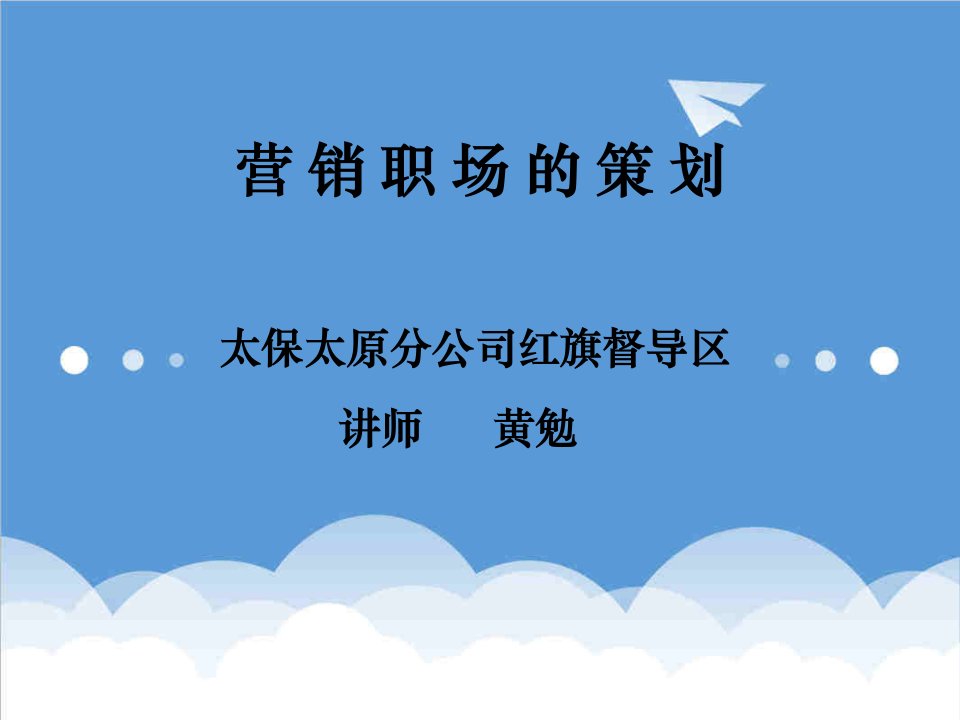 推荐-总公司组训—营销职场的策划