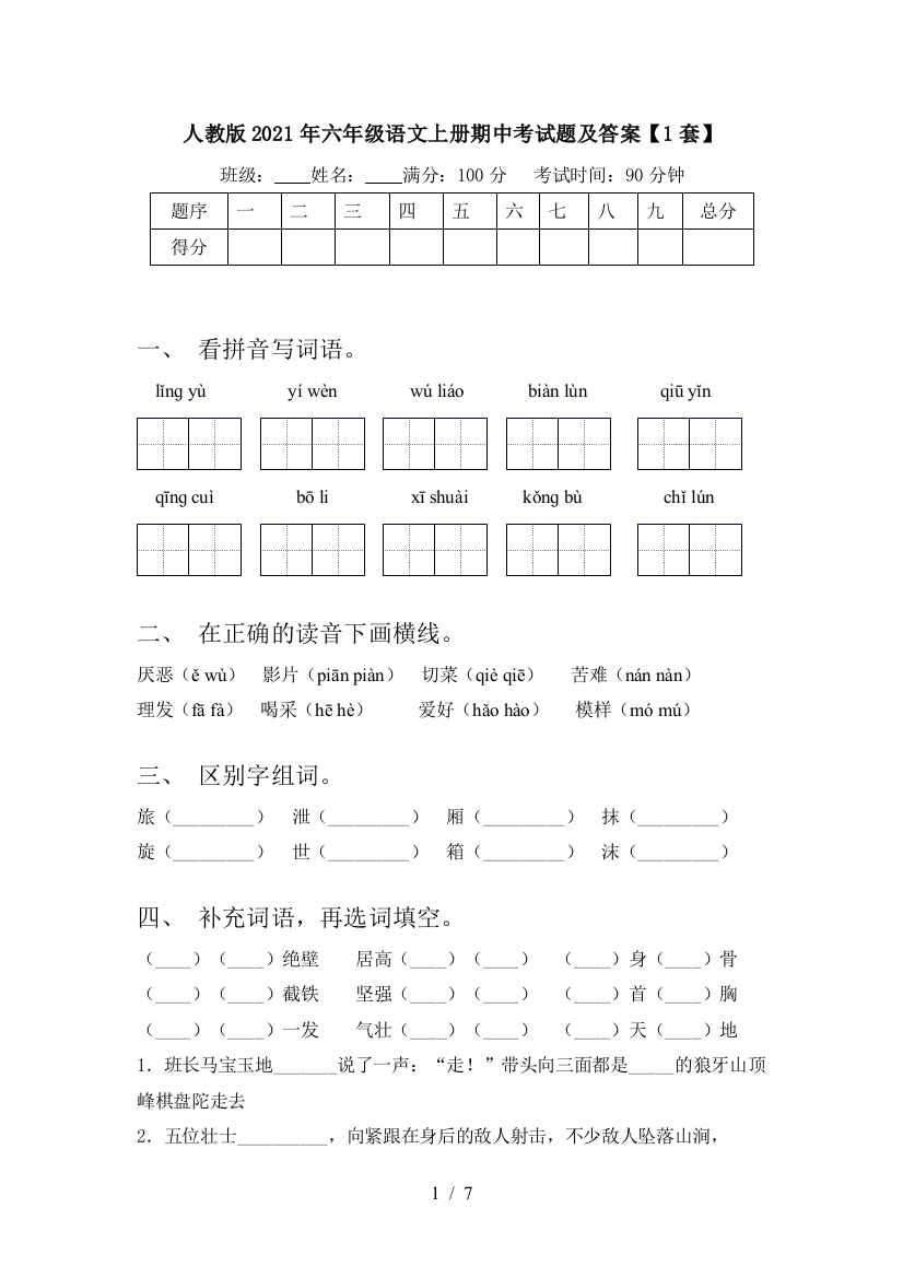 人教版2021年六年级语文上册期中考试题及答案【1套】