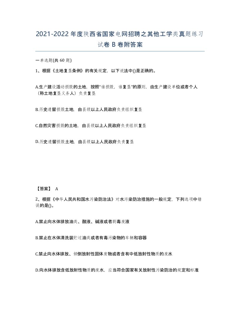 2021-2022年度陕西省国家电网招聘之其他工学类真题练习试卷B卷附答案