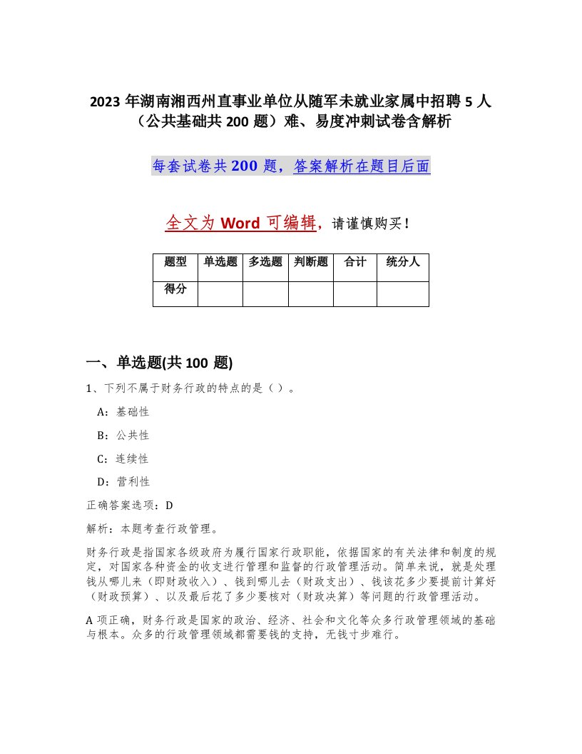 2023年湖南湘西州直事业单位从随军未就业家属中招聘5人公共基础共200题难易度冲刺试卷含解析