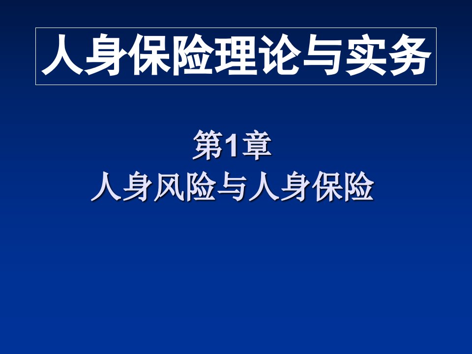 《人身保险理论与实务》第1章