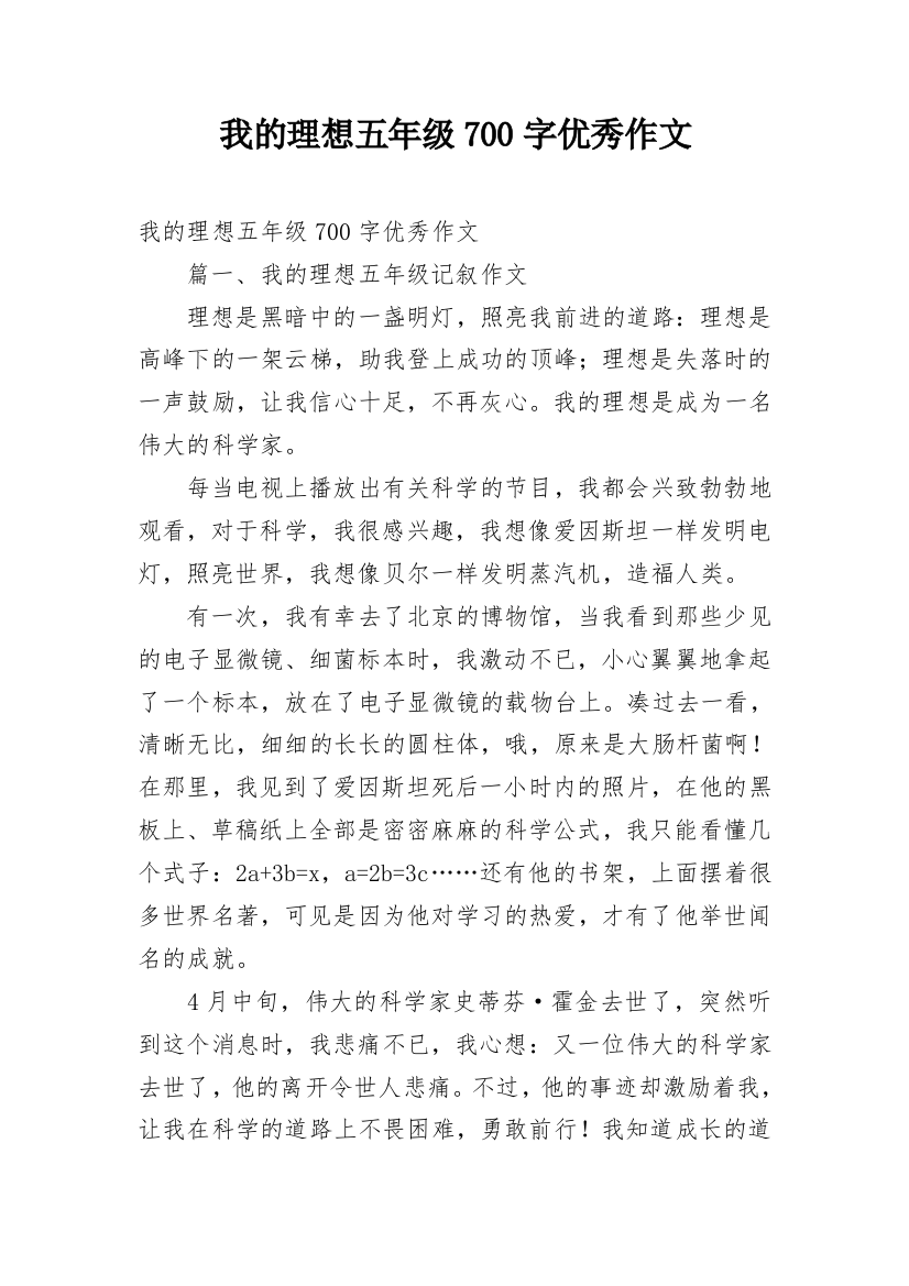 我的理想五年级700字优秀作文