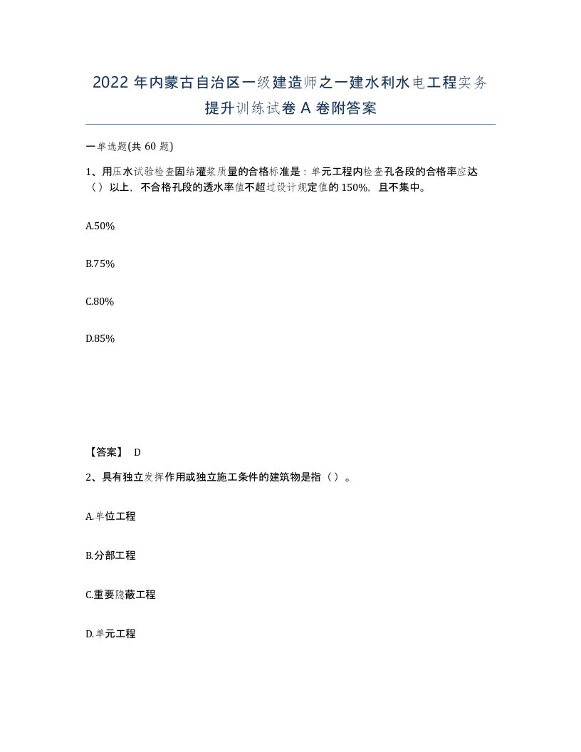 2022年内蒙古自治区一级建造师之一建水利水电工程实务提升训练试卷A卷附答案